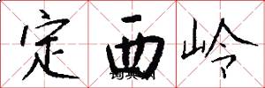 定西嶺怎么寫好看