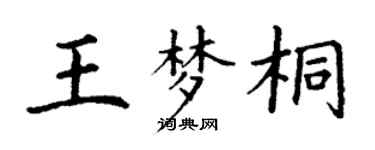 丁謙王夢桐楷書個性簽名怎么寫