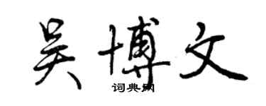 曾慶福吳博文行書個性簽名怎么寫