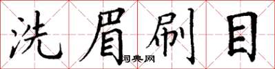 丁謙洗眉刷目楷書怎么寫