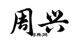 胡問遂周興行書個性簽名怎么寫