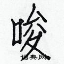 白克儉寫的硬筆楷書唆