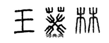 曾慶福王葵林篆書個性簽名怎么寫