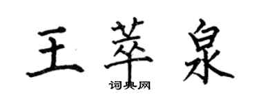 何伯昌王萃泉楷書個性簽名怎么寫