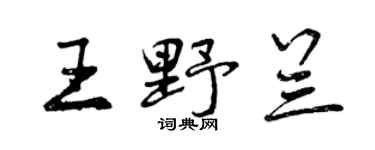曾慶福王野蘭行書個性簽名怎么寫