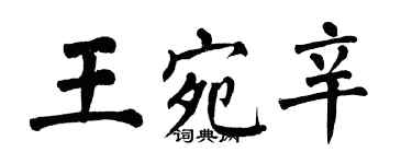 翁闓運王宛辛楷書個性簽名怎么寫