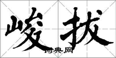 翁闓運峻拔楷書怎么寫