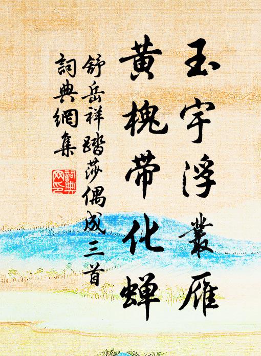 誅擒凶黨功德高，海水一清奏歌舞 詩詞名句