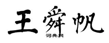 翁闓運王舜帆楷書個性簽名怎么寫