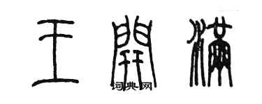 陳墨王開滿篆書個性簽名怎么寫