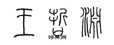 陳墨王哲淵篆書個性簽名怎么寫