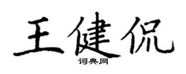 丁謙王健侃楷書個性簽名怎么寫