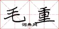 袁強毛重楷書怎么寫