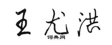 駱恆光王尤洪行書個性簽名怎么寫