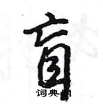 王旻寫的硬筆行書盲