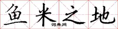 丁謙魚米之地楷書怎么寫