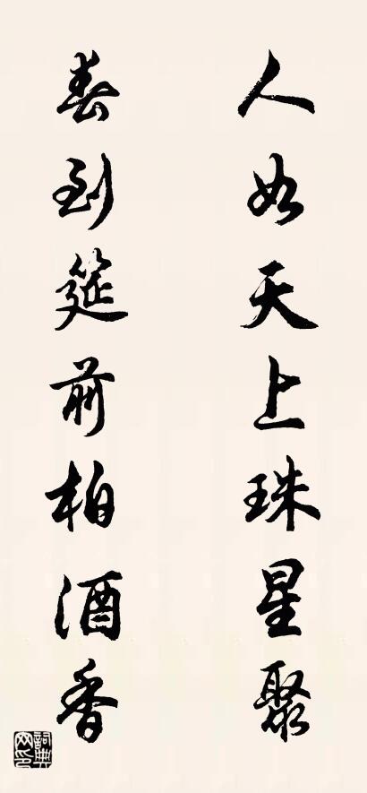 人如天上珠星聚 春到筵前柏酒香怎么寫好看