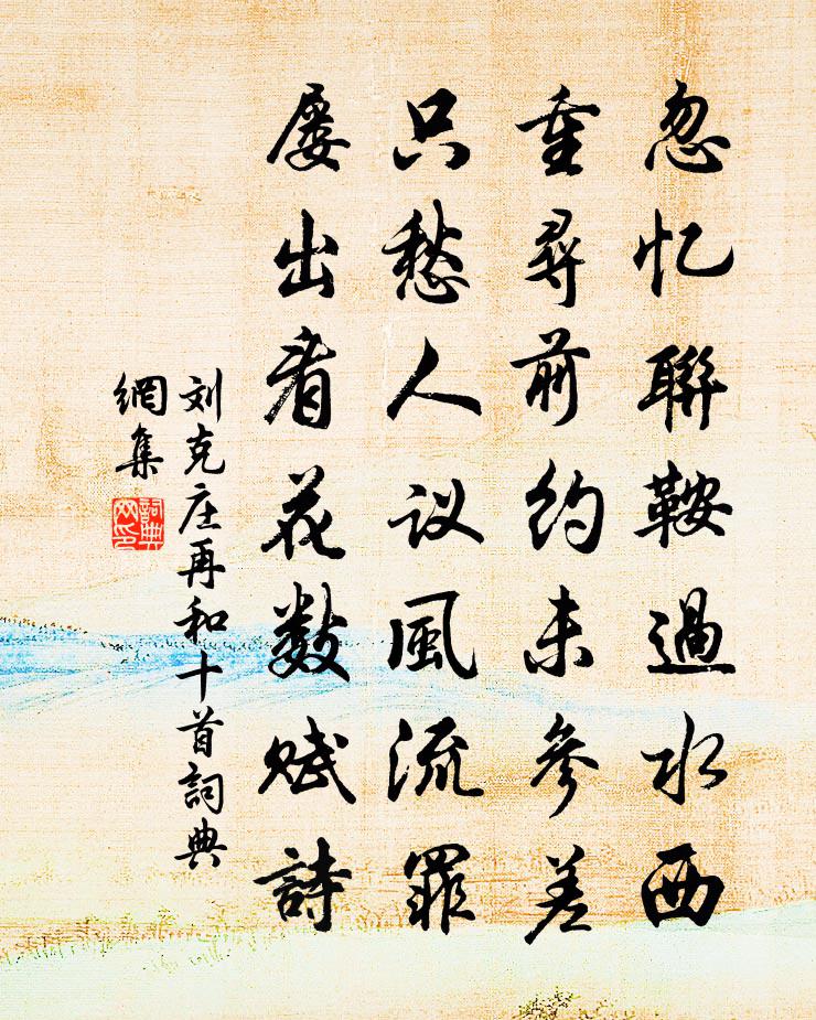 劉克莊再和十首書法作品欣賞