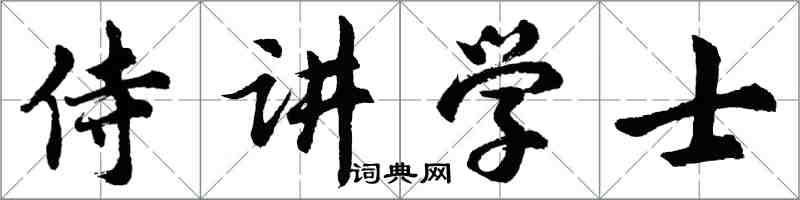 胡問遂侍講學士行書怎么寫