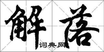 胡問遂解落行書怎么寫