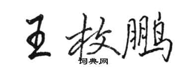 駱恆光王枚鵬行書個性簽名怎么寫