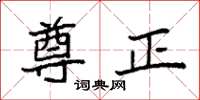 袁強尊正楷書怎么寫