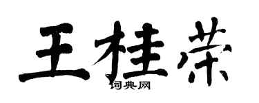 翁闓運王桂榮楷書個性簽名怎么寫