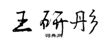 曾慶福王研彤行書個性簽名怎么寫