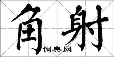 翁闓運角射楷書怎么寫