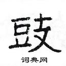 楊為國寫的硬筆隸書豉