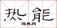 范連陞熱能隸書怎么寫