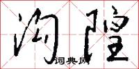 溝貫的意思_溝貫的解釋_國語詞典