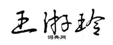 曾慶福王游玲草書個性簽名怎么寫