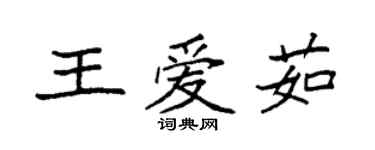 袁強王愛茹楷書個性簽名怎么寫