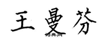 何伯昌王曼芬楷書個性簽名怎么寫