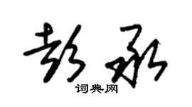 朱錫榮彭承草書個性簽名怎么寫