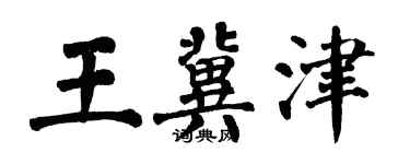 翁闓運王冀津楷書個性簽名怎么寫