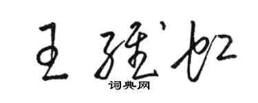 駱恆光王維虹草書個性簽名怎么寫