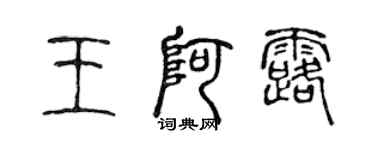 陳聲遠王阿露篆書個性簽名怎么寫