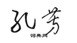 駱恆光孔芳草書個性簽名怎么寫