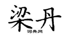 丁謙梁丹楷書個性簽名怎么寫
