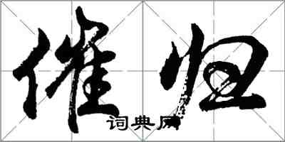 胡問遂催歸行書怎么寫