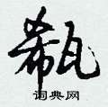 鋒隸書怎么寫好看_鋒硬筆隸書書法_鋒鋼筆隸書字帖
