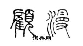 陳聲遠顧漫篆書個性簽名怎么寫