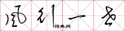 梁錦英風行一世草書怎么寫