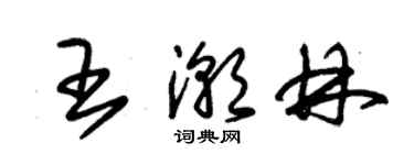 朱錫榮王潮林草書個性簽名怎么寫