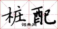周炳元樁配楷書怎么寫