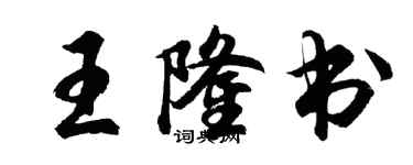 胡問遂王隆書行書個性簽名怎么寫