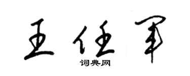 梁錦英王任軍草書個性簽名怎么寫