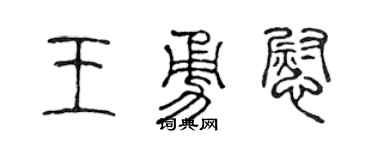 陳聲遠王勇慰篆書個性簽名怎么寫
